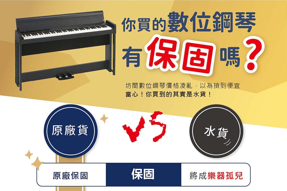 你的數位鋼琴真的有保固嗎