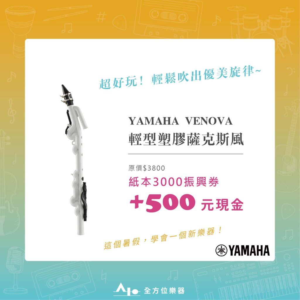 振興券_yvs100塑膠薩克斯風