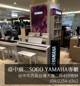 廣三SOGO YAMAHA鋼琴專櫃